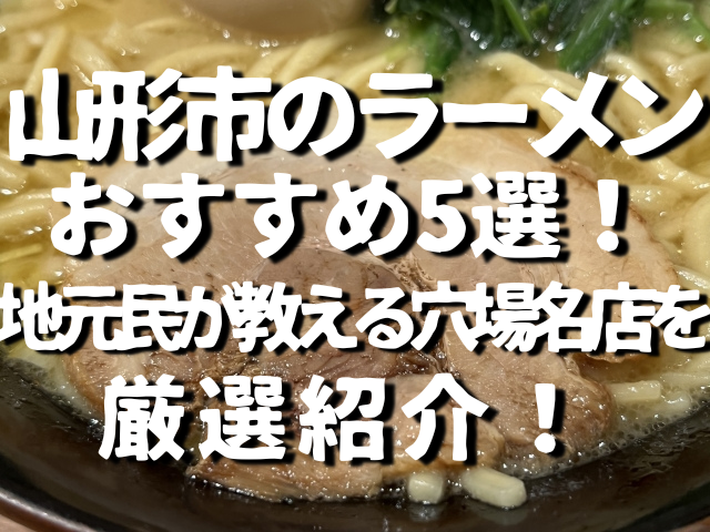 山形市ラーメン記事アイキャッチ画像